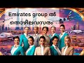 ദുബായ് എയർപോർട്ടിൽ ജോലിയവസരം | Job Vacancies in Dubai Airport | Cabin Crew