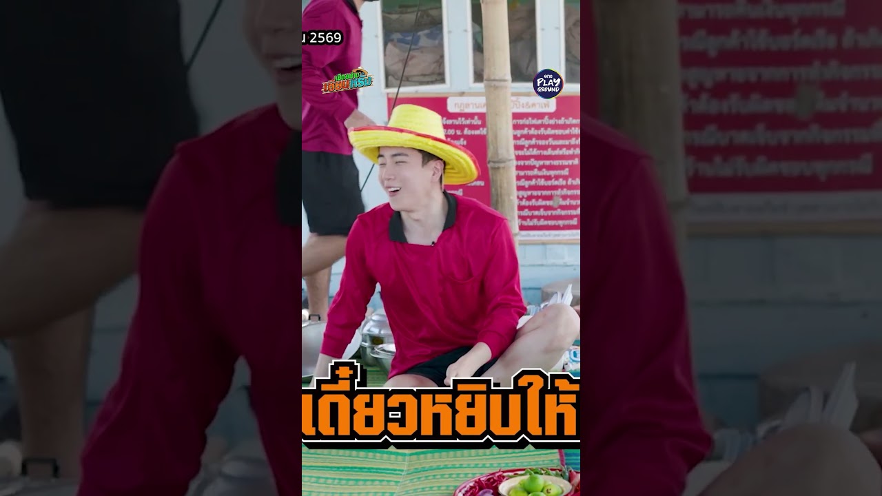 [#SHORTS CLIP] อยากกินยำมะนาวที่สุด l เฮ็ดอย่างเซียนหรั่ง EP.92 l One Playground