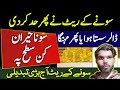 Gold Price Today | Gold Rate Today | Gold Rate Today In Pakistan | Gold Rate Today In Pakistan News