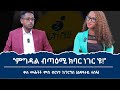 ''ኣብዪ ካብ ምፍካር ሓሊፉ ንኤርትራ ኣይወርርን ንትግራይ 'ውን ትንዕ ኣይብልን!''ቃለ መሕትት ምስ ኣክቲቪስት ብርሃነ ገብረገርግስ