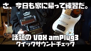 さ、今日も家に帰って練習だ。話題のVOX amPlug3をクイックサウンドチェック