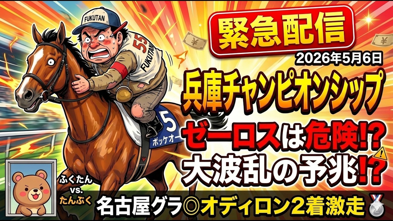 Hyogo Championship 2026 Predictions [Sonoda Racecourse] Is Costa