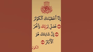 سورة الكوثر #الشيخ #القارىء #القارىء_اسلام_صبحي #القران_الكريم #ر #اللهم_صل_وسلم_على_نبينا_محمد #
