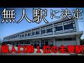 【衝撃】駅員がいなくなる県人口トップの主要駅がありました