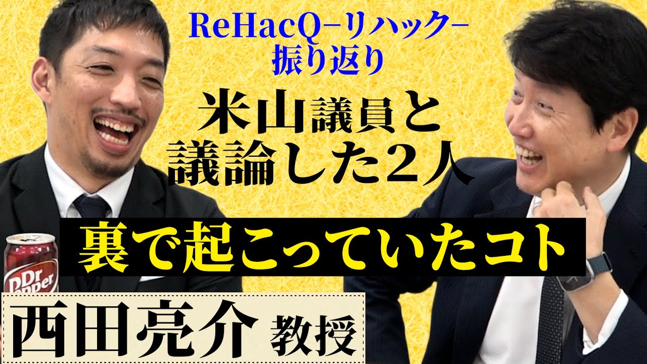 【米山隆一議員】と対談した西田亮介教授・足立康史【リハック振返り】 閉じられていてもSNSは「公」彼はマナーがなってない！25年続いた〈自公体制〉の変革と〈改革政党〉乱立の都政を分析※有料パート切抜き