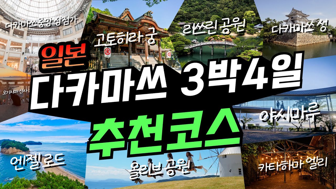 요즘 한국인들에게 가장 핫한 다카마쓰 3박4일 여행코스 완벽정리💯(+경비, 꿀팁공개!)