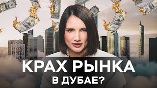 Рынок перегрет? Обрушится ли рынок недвижимости Дубая в 2024 году?