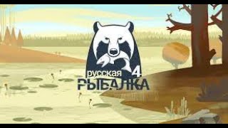 Русская рыбалка 4! Пробуем новое озеро Медное#русскаярыбалка4