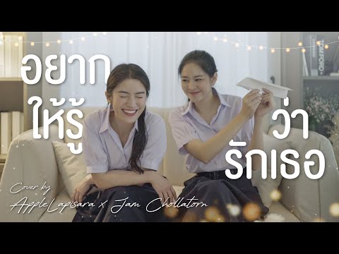 อยากให้รู้ว่ารักเธอ Joni Anwar Cover by #AppleLapisara x #Jamchollatorn
