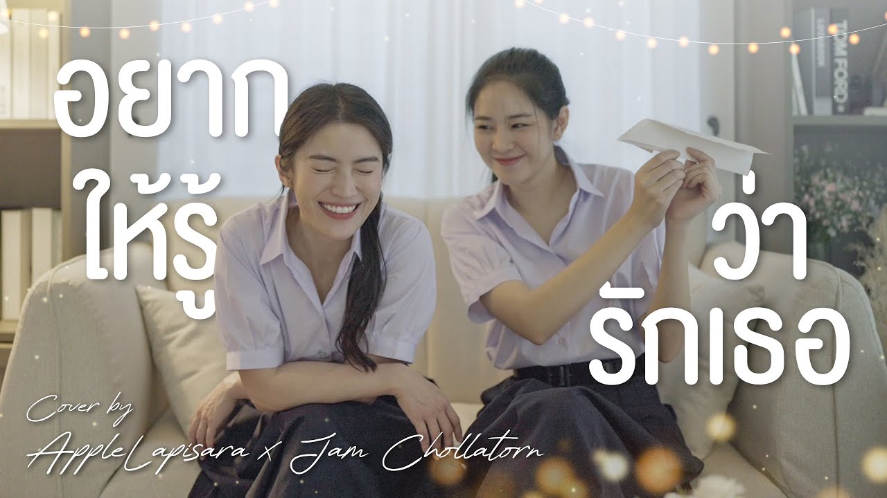 อยากให้รู้ว่ารักเธอ Joni Anwar Cover by #AppleLapisara x #Jamchollatorn