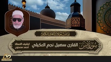 القارئ سهيل نجم العكيلي - سورة يس