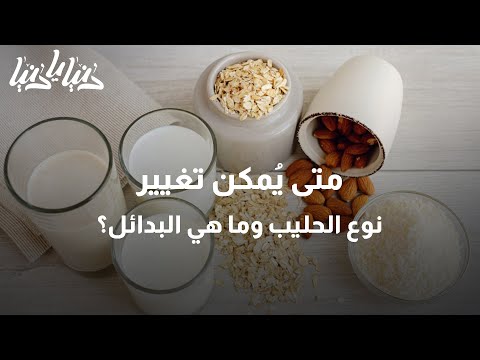 فيديو: أي الحليب هو الأكثر صحة؟