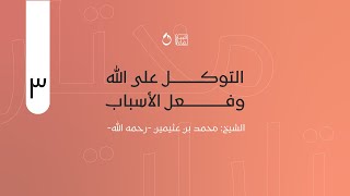 مختارات٣ | التوكل على الله وفعل الأسباب | الشيخ: محمد بن عثيمين -رحمه الله-