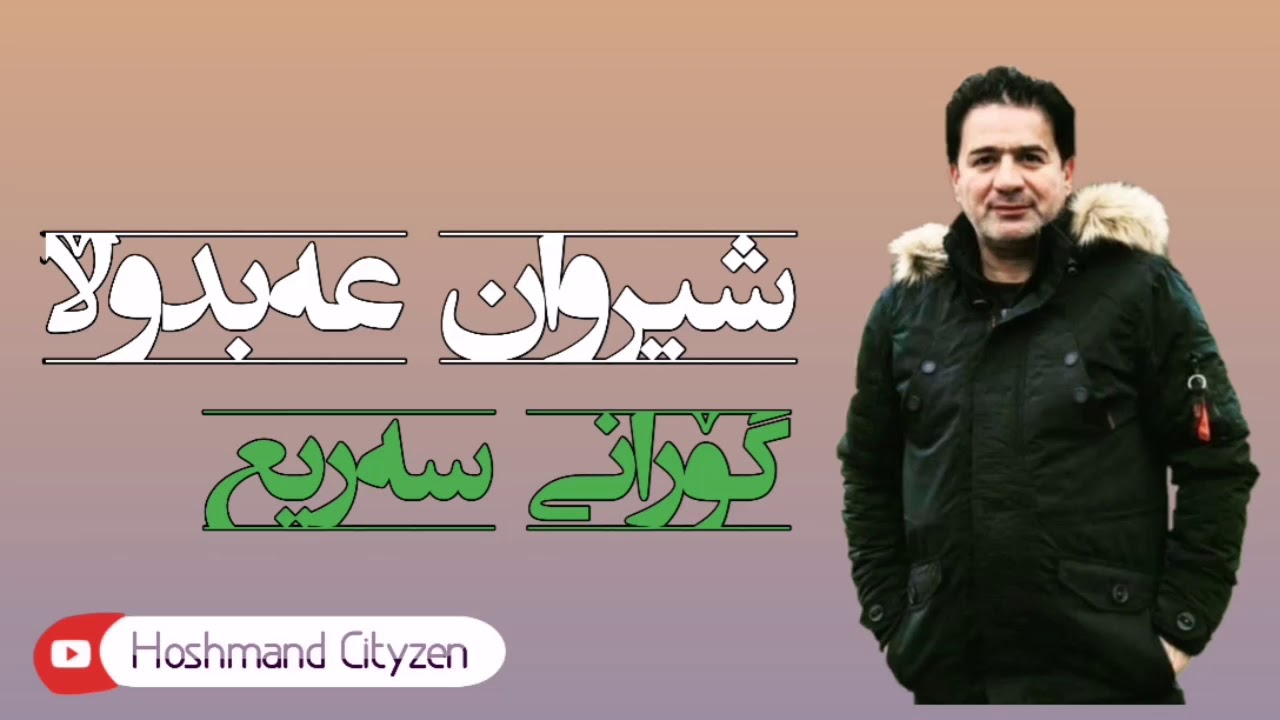 Shirwan Abdulla | Gorani Shad | Jwte xushkn - جوتێ خوشکن