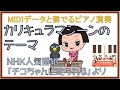 カリキュラマシーンのテーマ【MIDIデータと楽しくピアノ演奏】