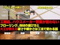 工務店が言わないフローリング、床材の選び方と大工が教える硬さや暖かさは工法で変わる説明【無垢・挽板・突板・シート】