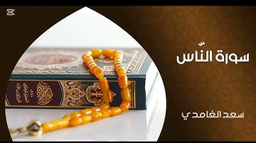 الشيخ سعد الغامدي - سورة الناس (النسخة الأصلية)Sheikh Saad Al Ghamdi - Surat An Nas