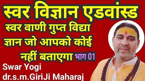 #सभी सुखों की एक चाबी#एडवांस#स्वर विज्ञान जो आपको कोई नहीं#बतायेंगा जो#चाहोगे वही होगा स्वर चमत्कार 