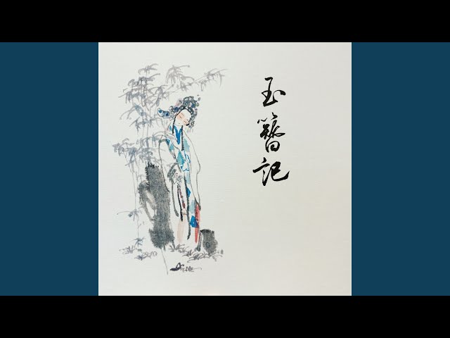 玉簪记(观其复昆曲玉簪记宣传曲)
