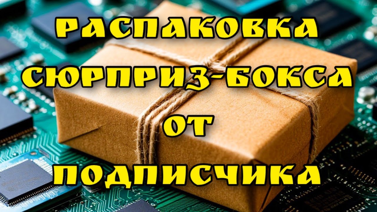 ПРОСТО ЦАРСКАЯ ПОСЫЛКА ОТ ПОДПИСЧИКА!!