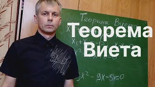 Алгебра 8 класс. Теорема Виета.