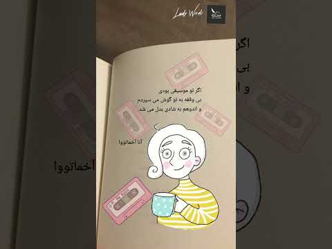 شعر آنا آخماتووا شاعران نامدار جهان شعرخوانی ادبیات دکلمه زیبا شعر کتاب سال کتاب صوتی