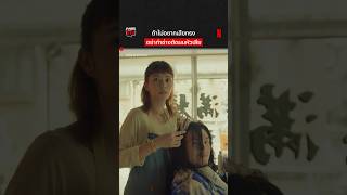อุตส่าห์เตือนแล้วแท้ๆ มีใครเคยตัดผมแล้วได้ทรงแบบนี้บ้างป้ะ :p #MissShampoo #NetflixTH อุตส่าห์เตือนแล้วแท้ๆ มีใครเคยตัดผมแล้วได้ทรงแบบนี้บ้างป้ะ :p #MissShampoo #NetflixTH