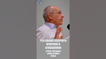 Что мужчине важно получить в отношениях? #Торсунов «Создание нравственной семьи» http://sozdat7u.ru
