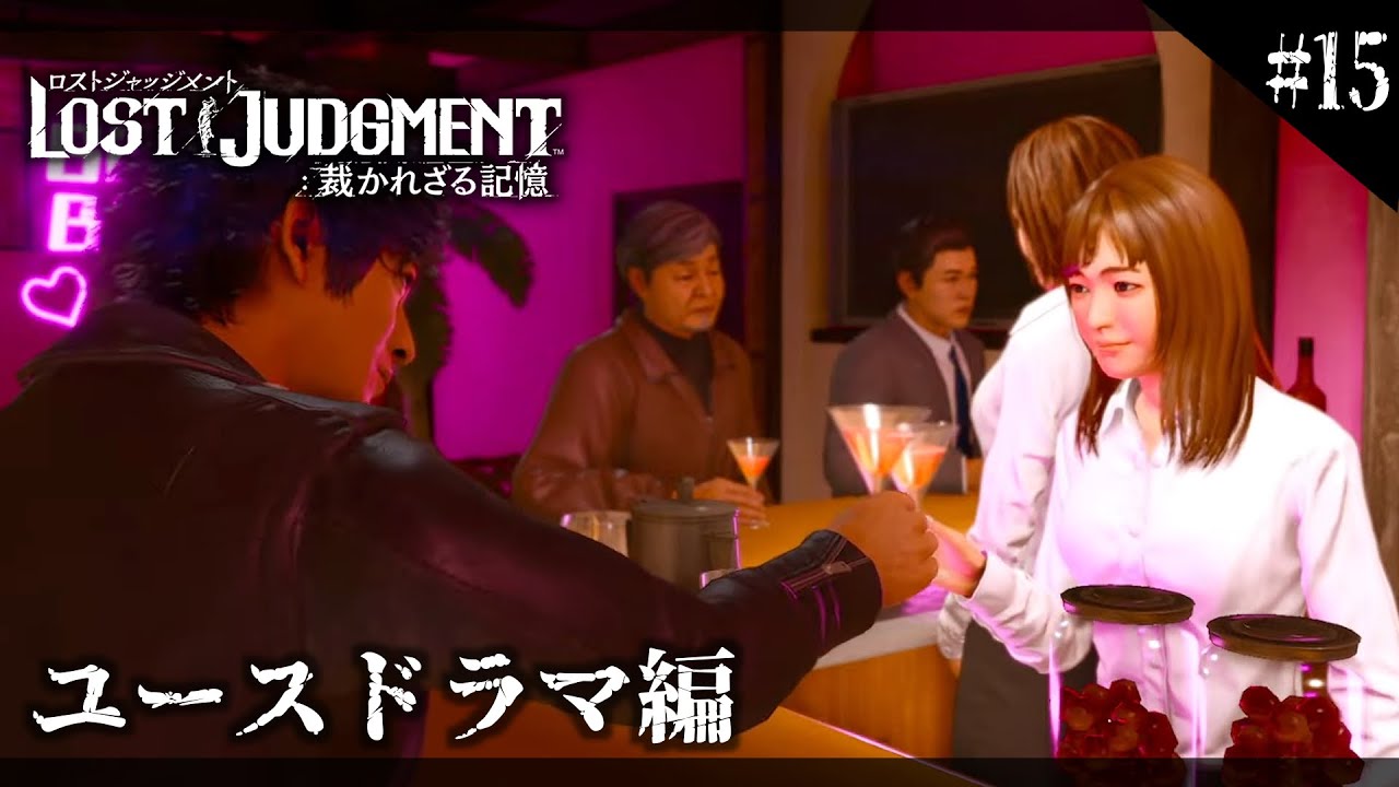【LOST JUDGMENT:裁かれざる記憶】#15 ガルバに入り浸る探偵がいるロストジャッジメント【Lost Judgment】 - YouTube