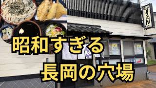【長岡】まだこんなお店が…昭和すぎる穴場うどん屋