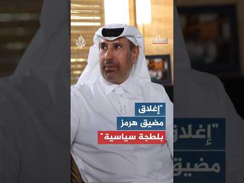 الشيخ حمد بن جاسم آل ثاني: إغلاق مضيق هرمز "بلطجة سياسية"