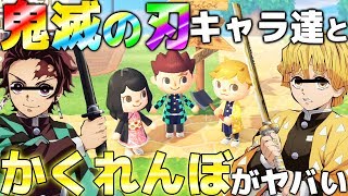 【あつ森】鬼滅の刃のキャラ達と隠れんぼしたら、炭治郎が99.99%バレない場所に隠れてマジで天才すぎたwww 【あつまれどうぶつの森:鬼滅の刃 鬼ごっこ:善逸 】