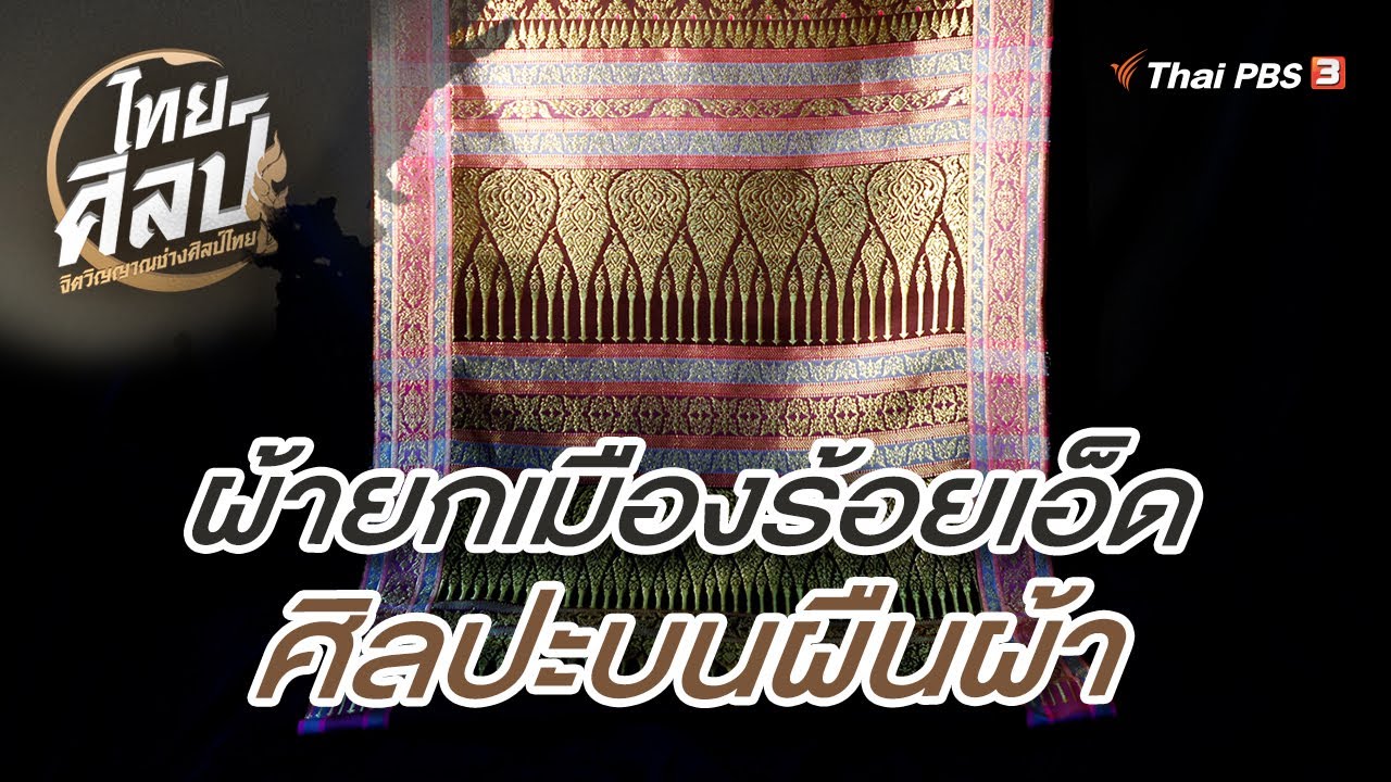 ผ้ายกเมืองร้อยเอ็ด ศิลปะบนผืนผ้า