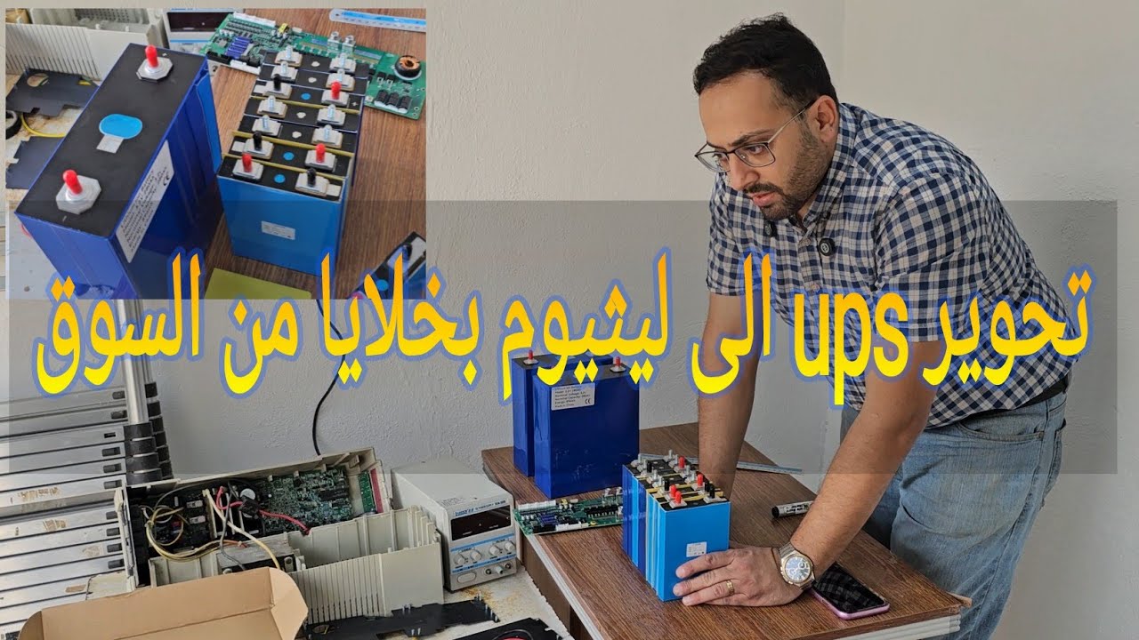 صيانة UPS باستخدام خلايا ليثيوم صغيرة من السوقLitokala 30ah هل هي خلايا جديدة؟