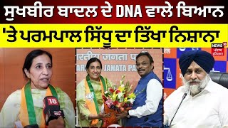 Sukhbir Badal ਦੇ DNA ਵਾਲੇ ਬਿਆਨ 'ਤੇ Parmpal Kaur Sidhu ਦਾ ਤਿੱਖਾ ਨਿਸ਼ਾਨਾ | BJP | News18 Punjab