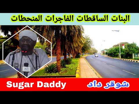 شوقر داد Sugar Daddy الشيخ محمد مصطفى عبدالقادر