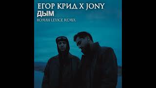 Егор Крид, Jony - Дым (Roman LeVice Remix) 2024
