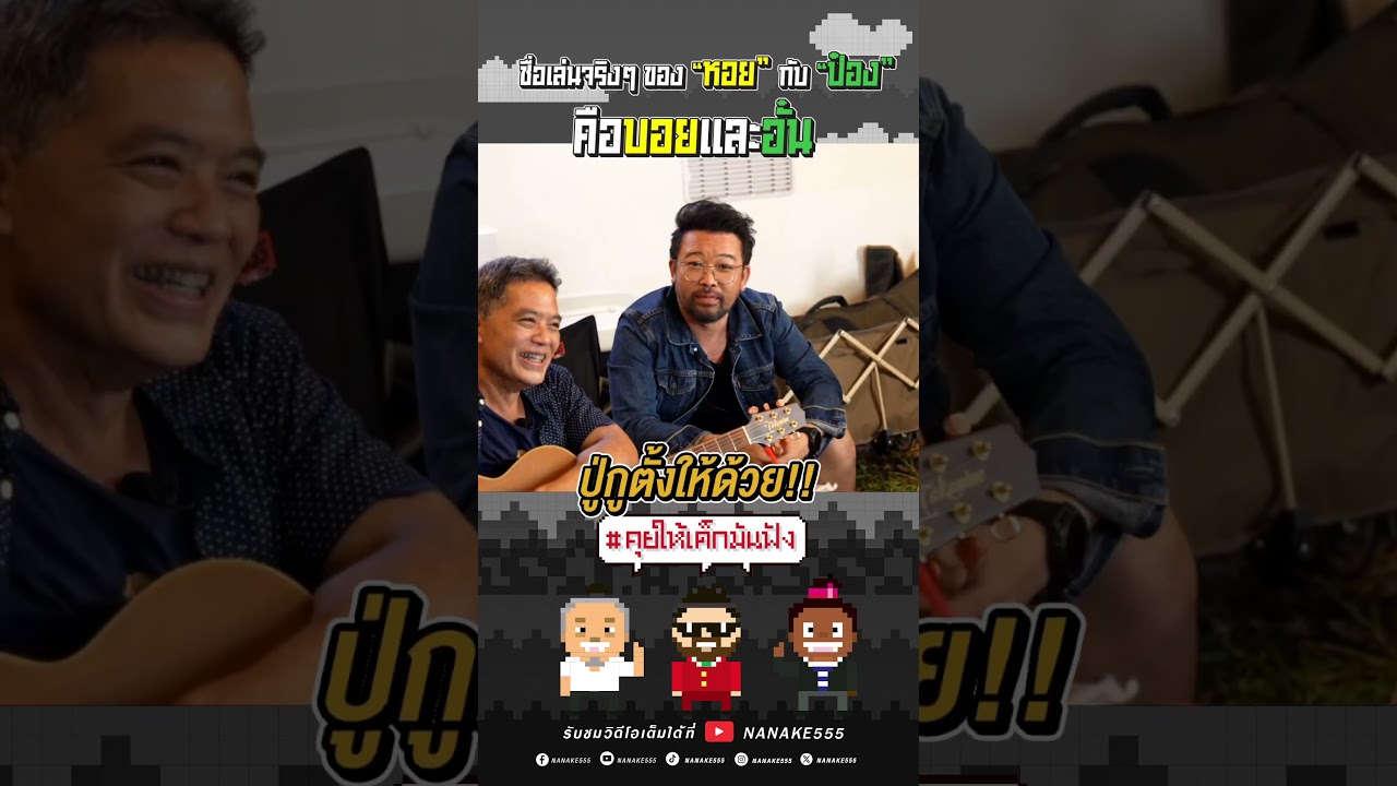 ชื่อเล่นจริงๆของ "หอย" กับ "ป๋อง" คือบอยและอั๋น