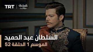 السلطان عبد الحميد الموسم الأول الحلقة 52 Youtube