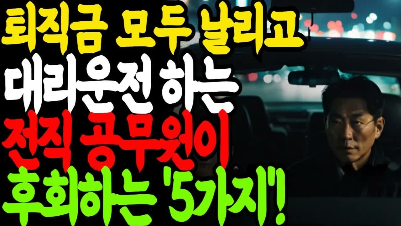 대리운전으로 먹고사는 전직 공무원이 퇴직금 모두 날리고 후회하는 5가지 ｜ 인생이야기 ｜ 행복한 노후 ｜ 오디오북