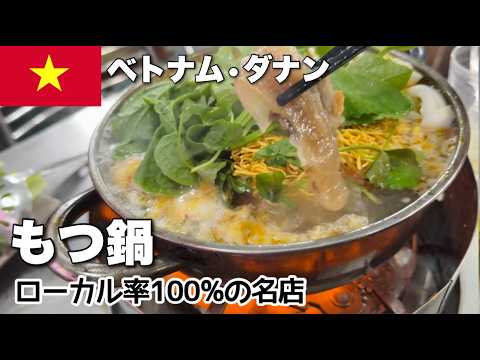 【ダナン】ベトナム流の牛モツ鍋が旨い!