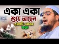 মৃত্যু কতটা সান্নিকটে হাফিজুর রহমানের অন্তর শীতল করা কান্নার ওয়াজ #islamicvideo #viralvideo #waz