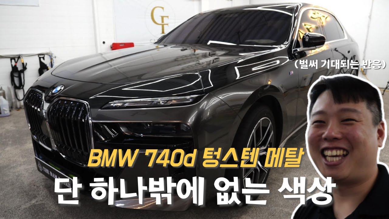 BMW 7시리즈 무게감 넘치는 뉴컬러 ‘텅스턴 메탈’ 투톤랩핑+PPF 완성!