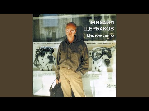 Михаил Щербаков - Поводырь