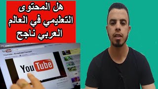 الربح من اليوتيوب هل المحتوى التعليمي العربي ناجح ام لا !