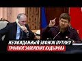 Неожиданный звонок Путину. Громкое заявление Кадырова