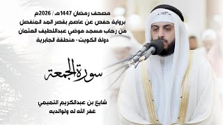 سورة الجمعة (( ختمة رمضان 1447هـ )) - شايع التميمي