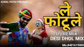 LE PHOTO LE RAJASTHANI SONG DESI DHOL REMIX KUNAL DJ UNJHA 2023