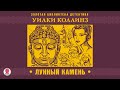 Лунный камень. Коллинз У. Аудиокнига. читает Сергей Чонишвили