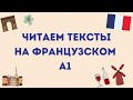 ЧИТАЕМ ТЕКСТЫ НА ФРАНЦУЗСКОМ #6 УРОВЕНЬ А1 🇫🇷